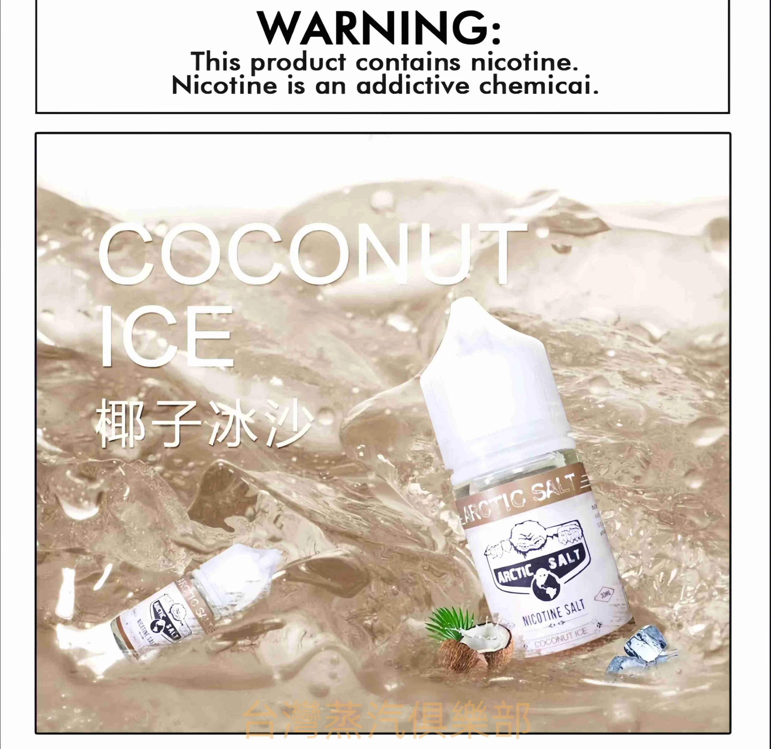 ARCTIC SALT小煙油 北極鹽尼古丁煙油推薦 30ml/35mg 8 ARCTIC SALT 北極鹽煙油