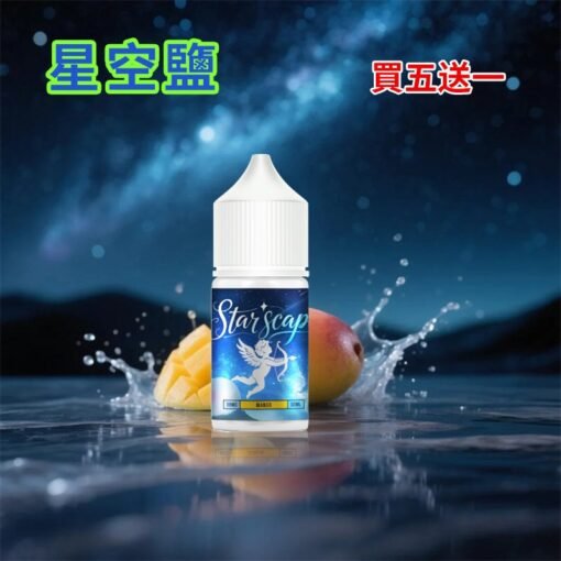 星空鹽煙油 30ML/38MG 電子菸油推薦 比鯊克強勁涼感含丁煙油 買5送1：圖片 3