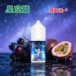 星空鹽煙油 30ML/38MG 電子菸油推薦 比鯊克強勁涼感含丁煙油 買5送1
