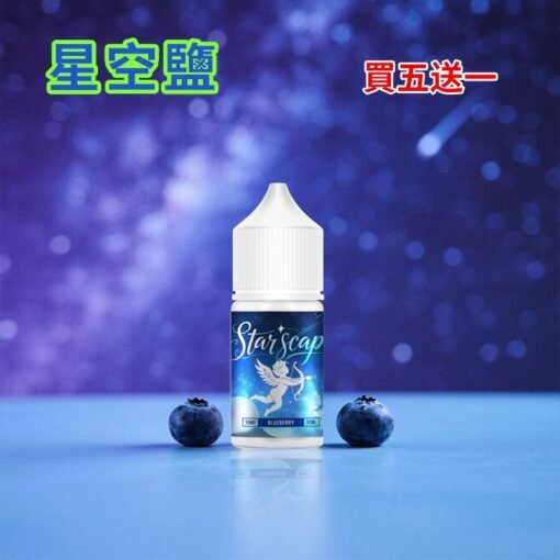 星空鹽煙油 30ML/38MG 電子菸油推薦 比鯊克強勁涼感含丁煙油 買5送1：圖片 5