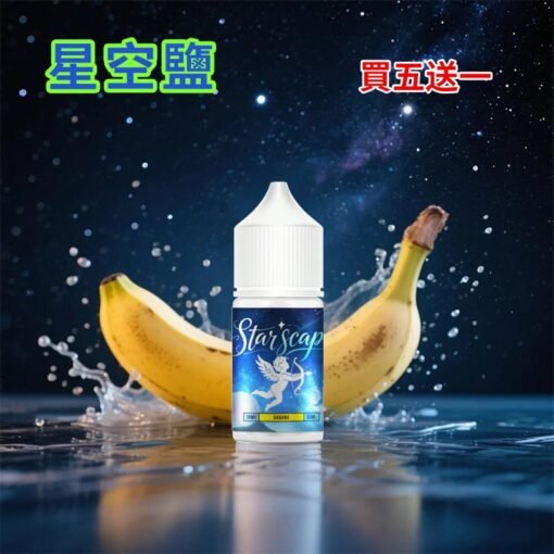 星空鹽煙油 30ML/38MG 電子菸油推薦 比鯊克強勁涼感含丁煙油 買5送1：圖片 4