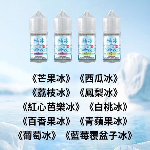 Extreme lce極冰煙油 超涼煙油推薦 30ml/36mg 尼古丁煙油 買五送一