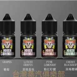 JOKER GUNMAN小煙油推薦