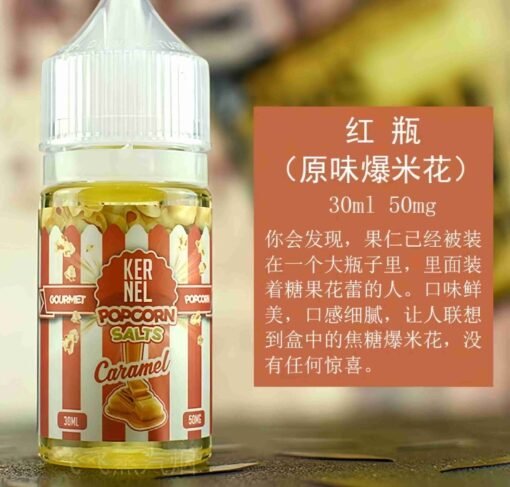 Kernel Popcorn 爆米花小煙煙油 30ml/50mg 電子菸油推薦 買五送一：圖片 4
