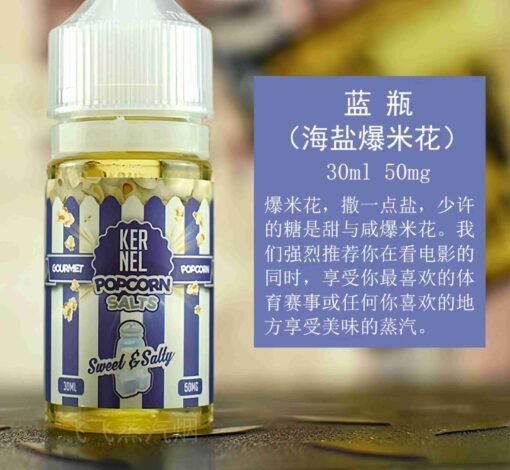 Kernel Popcorn 爆米花小煙煙油 30ml/50mg 電子菸油推薦 買五送一：圖片 3