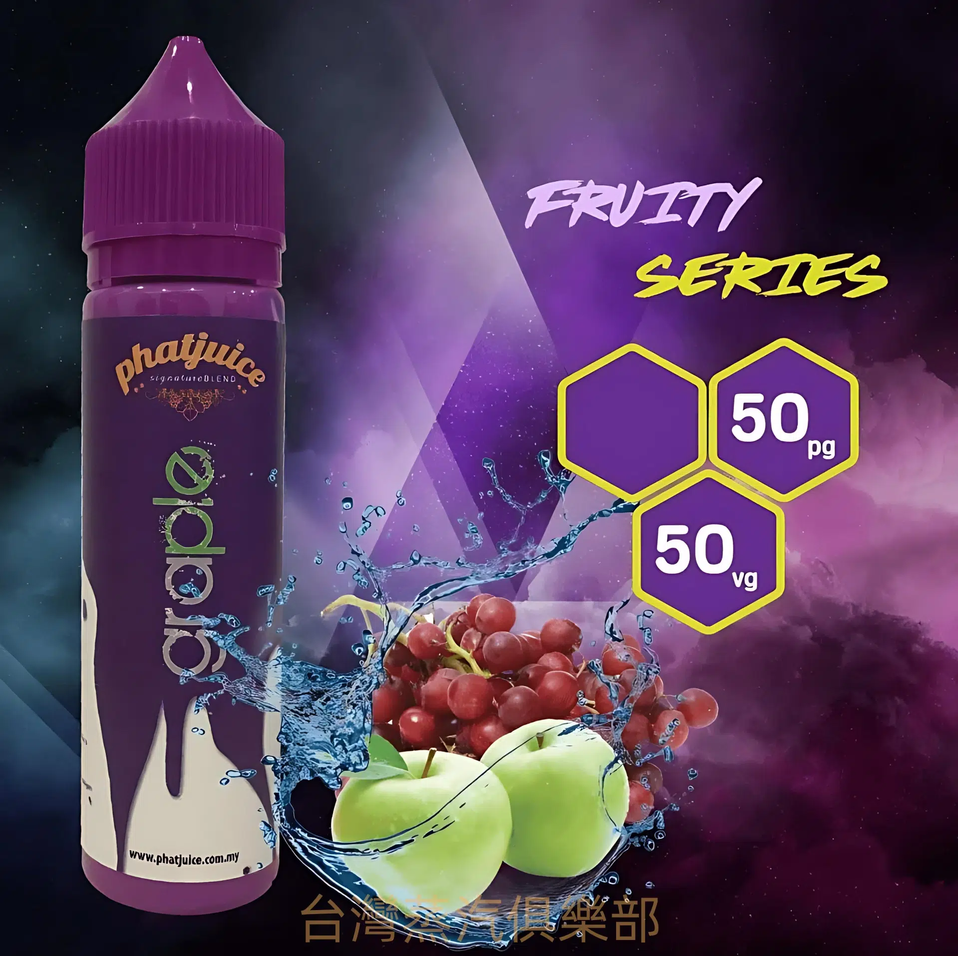 PHATJUICE GRAPPLE大煙油 酷斃葡萄60ML大菸油推薦 馬來西亞正品進口 13 酷斃葡萄60ML大菸油