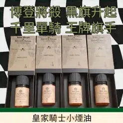 Royal Knight小煙油推薦