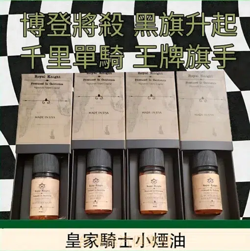 ROYAL KNIGHT小煙油 皇家騎士系列煙油 30ML/35MG 尼古丁煙油推薦 美國進口：圖片 3