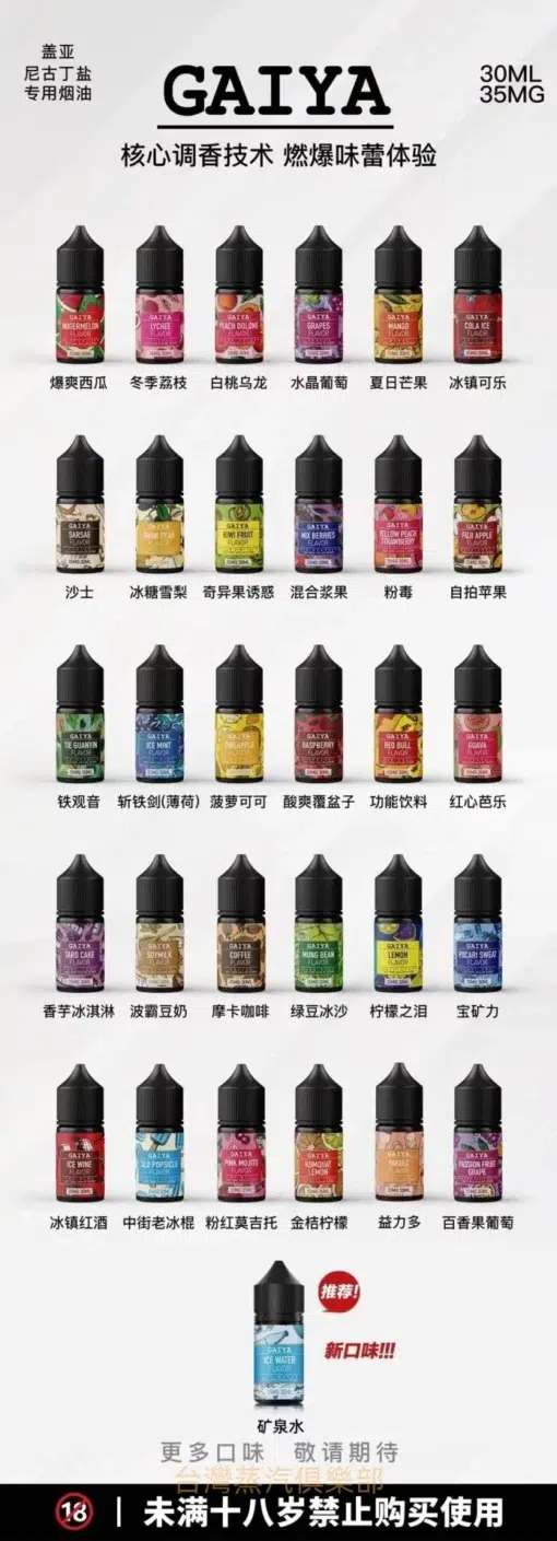 GAIYA蓋亞煙油 30ml/35mg 小煙油推薦 台灣現貨 買五送一