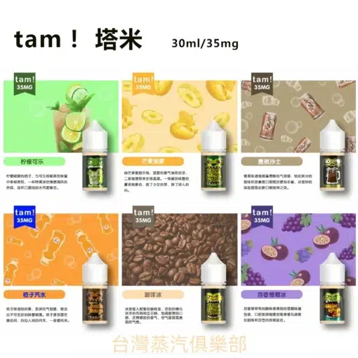 TAMI煙油 塔米大嘴怪尼古丁煙油推薦 30ml/35mg 馬來西亞原裝 買5送1