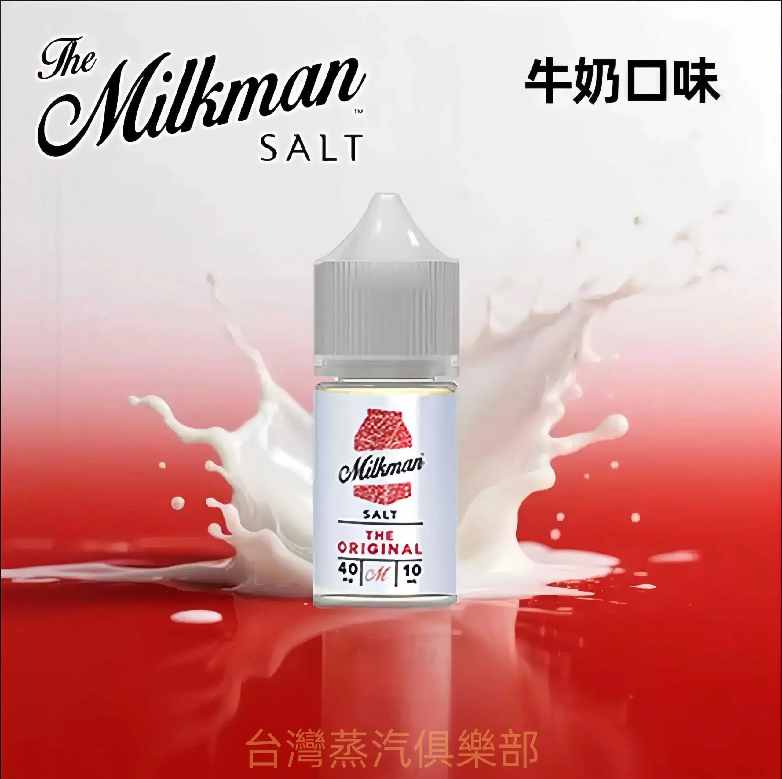 Milkman小煙油 牛奶超人尼古丁煙油 30ml/35mg 小煙主機專用菸油推薦 6 Milkman小煙油