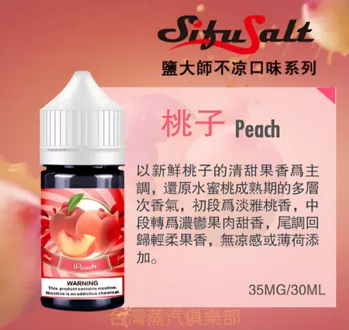 Sifu Salt小煙油 鹽大師不涼水果煙油 30ml/35mg 小煙煙油推薦 現貨 買五送一：圖片 3