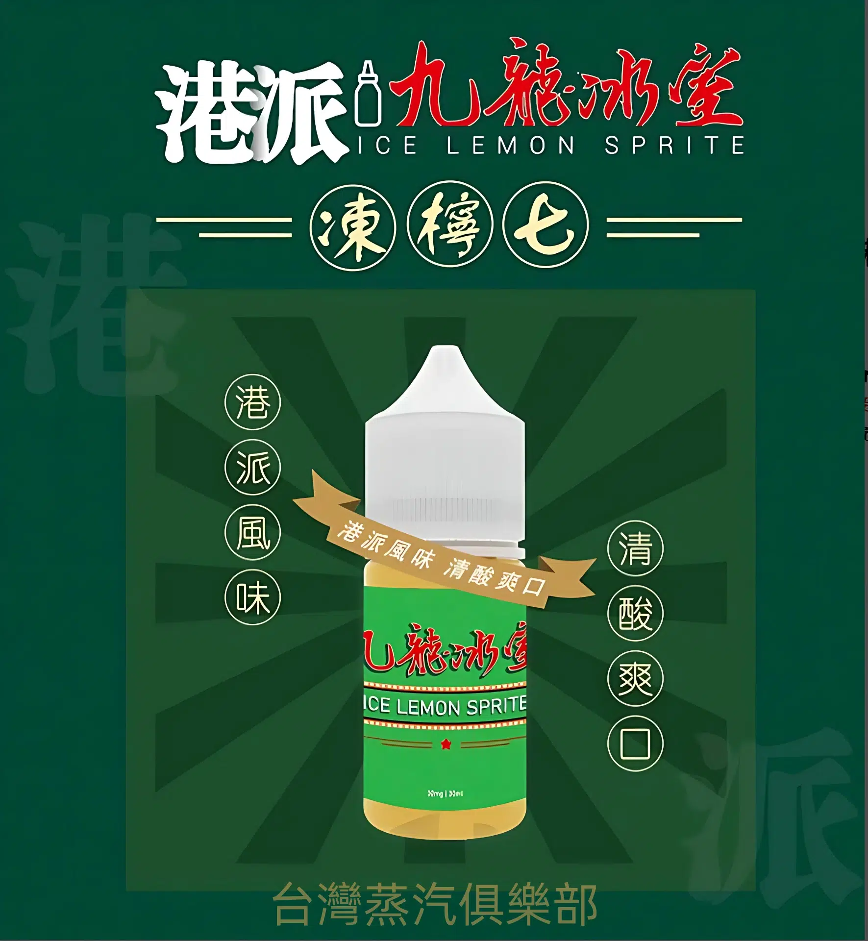 九龍冰室小煙油 30ML電子菸油 港式特色煙油 凍檸七電子煙油 8 九龍冰室凍檸七煙油
