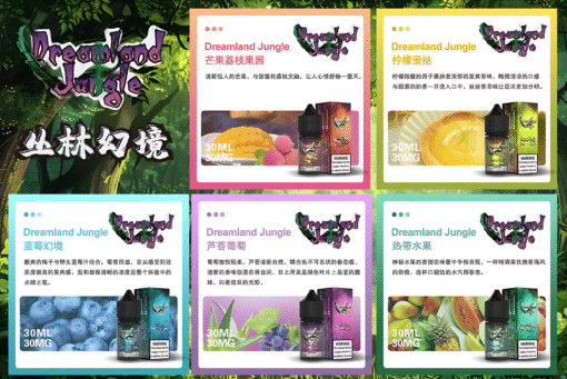 Dreamland Jungle小煙油 叢林幻境尼古丁鹽煙油推薦 30ml/30mg 台灣電子煙批發