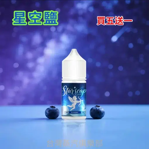 星空鹽煙油 30ML/38MG 電子菸油推薦 比鯊克強勁涼感含丁煙油 買5送1：圖片 4