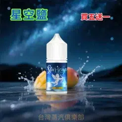 星空鹽霧化油