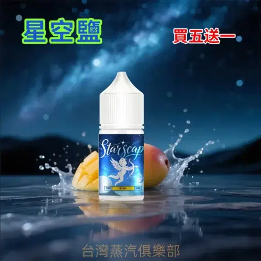 星空鹽煙油 30ML/38MG 電子菸油推薦 比鯊克強勁涼感含丁煙油 買5送1：圖片 3