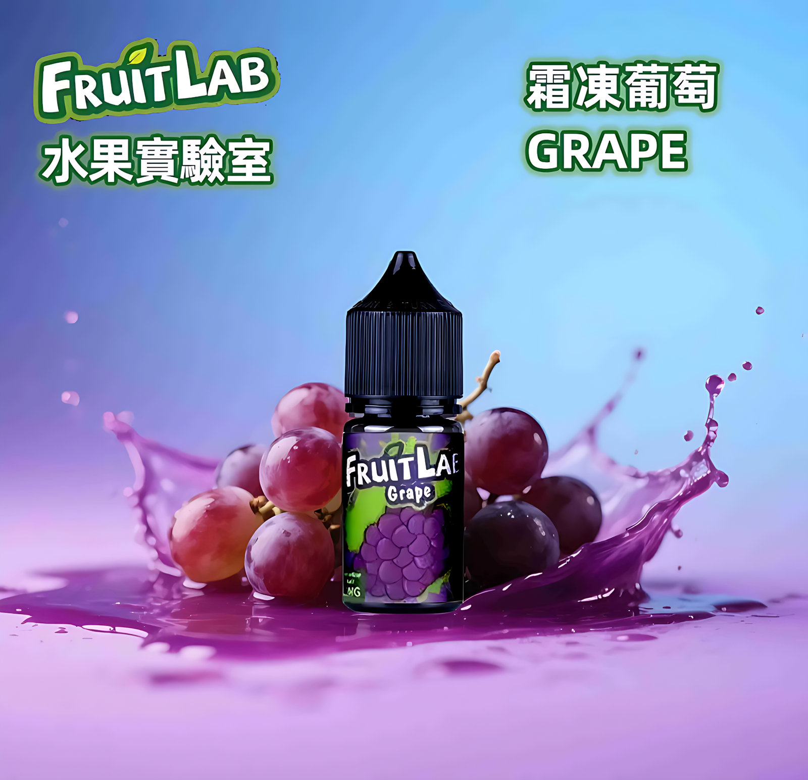 FruitLab小煙油 水果實驗室煙油推薦 30ml/30mg 買5送1 16 FruitLab水果實驗室小煙油推薦