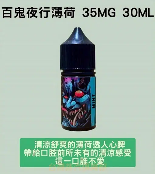 Hyakki煙油 百鬼夜行薄荷小煙油 30ml/35mg 小煙煙油推薦 現貨：圖片 2
