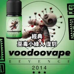 巫毒煙油 VOODOO小綠人經典復刻版 小煙油推薦 30ml/30mg 台灣現貨