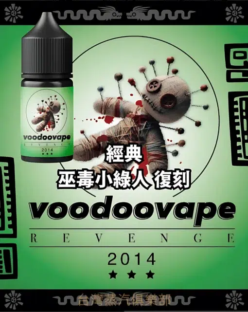 巫毒煙油 VOODOO小綠人經典復刻版 小煙油推薦 30ml/30mg 台灣現貨