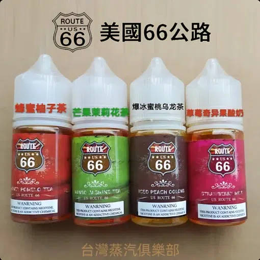 ROUTE 66尼古丁煙油 30ml/ 40mg 美國66公路小煙推薦 台灣現貨免運：圖片 2