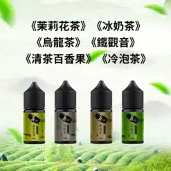 茶譜煙油 30ml/50mg 小煙專用 六種茶味煙油推薦 買五送一