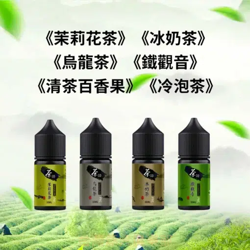 茶譜煙油 30ml/50mg 小煙專用 六種茶味煙油推薦 買五送一
