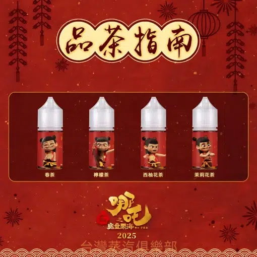 蓮火茶魂小煙油 哪吒菸油推薦 不涼茶味 30ml/50mg煙油