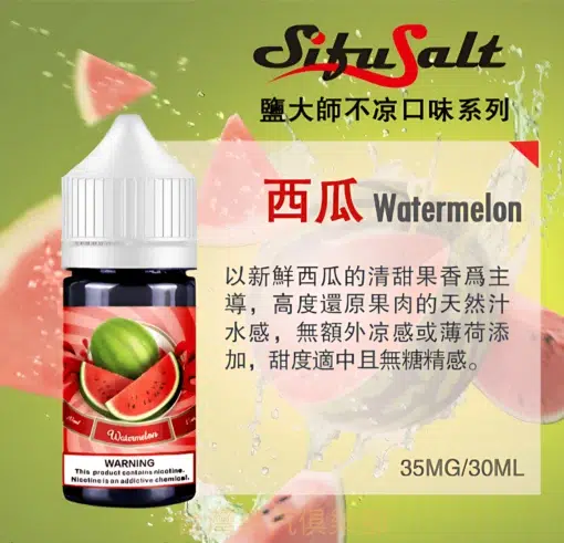 Sifu Salt小煙油 鹽大師不涼水果煙油 30ml/35mg 小煙煙油推薦 現貨 買五送一：圖片 2