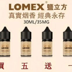 LOMEX煙油 鹽立方電子菸油 30ml/35mg 煙草丁鹽煙油推薦