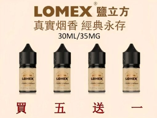 LOMEX煙油 鹽立方電子菸油 30ml/35mg 煙草丁鹽煙油推薦